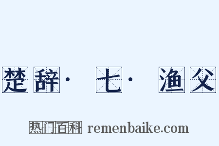 楚辞·七·渔父是什么意思的图片